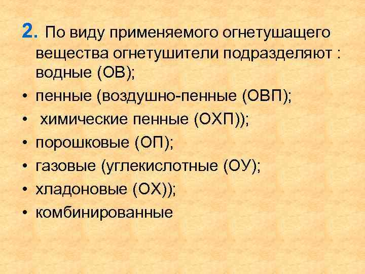 2. По виду применяемого огнетушащего • • • вещества огнетушители подразделяют : водные (ОВ);