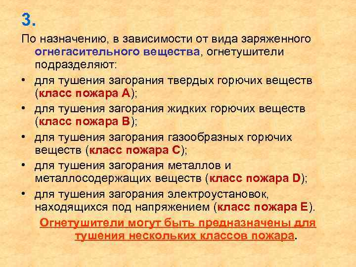 3. По назначению, в зависимости от вида заряженного огнегасительного вещества, огнетушители подразделяют: • для