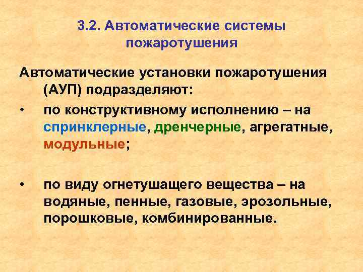 3. 2. Автоматические системы пожаротушения Автоматические установки пожаротушения (АУП) подразделяют: • по конструктивному исполнению