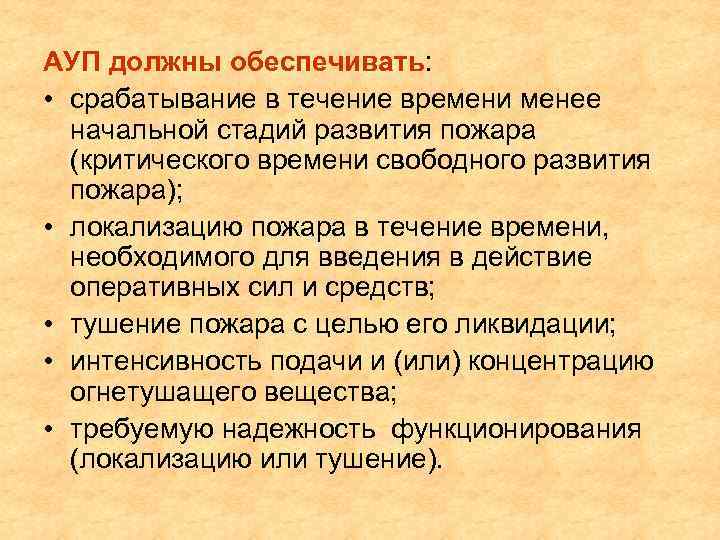 АУП должны обеспечивать: • срабатывание в течение времени менее начальной стадий развития пожара (критического