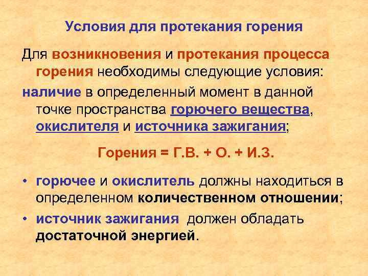 Условия для протекания горения Для возникновения и протекания процесса горения необходимы следующие условия: наличие