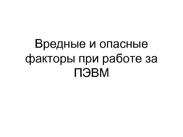 Вредные и опасные факторы при работе за ПЭВМ 
