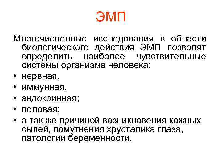 ЭМП Многочисленные исследования в области биологического действия ЭМП позволят определить наиболее чувствительные системы организма