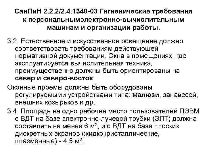 Сан. Пи. Н 2. 2. 2/2. 4. 1340 -03 Гигиенические требования к персональнымэлектронно-вычислительным машинам