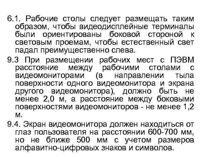6. 1. Рабочие столы следует размещать таким образом, чтобы видеодисплейные терминалы были ориентированы боковой