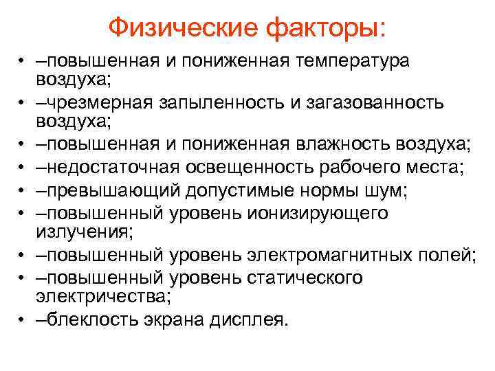 Физические факторы: • –повышенная и пониженная температура воздуха; • –чрезмерная запыленность и загазованность воздуха;