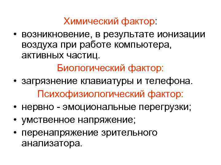  • • • Химический фактор: возникновение, в результате ионизации воздуха при работе компьютера,