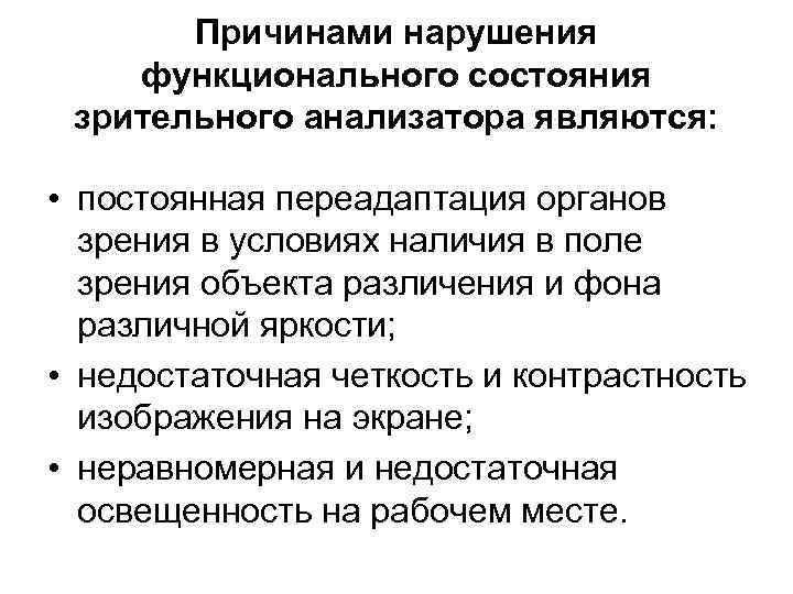 Причинами нарушения функционального состояния зрительного анализатора являются: • постоянная переадаптация органов зрения в условиях