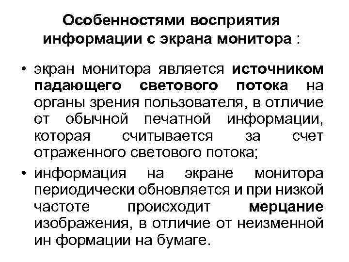 Особенностями восприятия информации с экрана монитора : • экран монитора является источником падающего светового