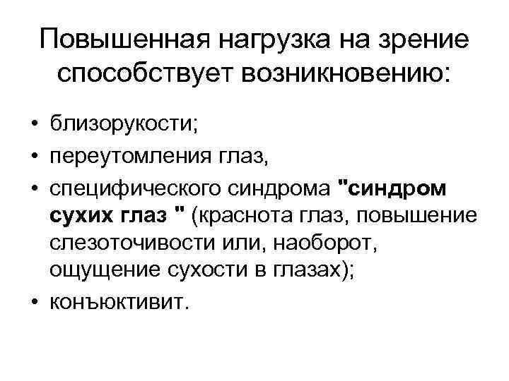 Повышенная нагрузка на зрение способствует возникновению: • близорукости; • переутомления глаз, • специфического синдрома