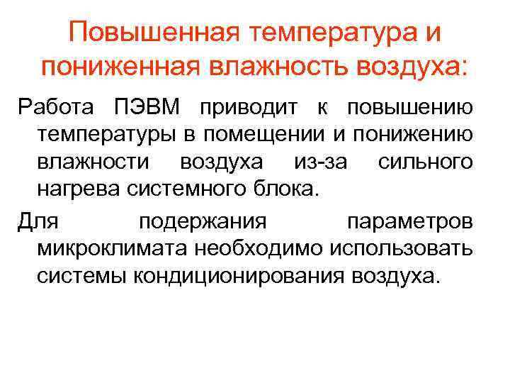 Повышенная температура и пониженная влажность воздуха: Работа ПЭВМ приводит к повышению температуры в помещении