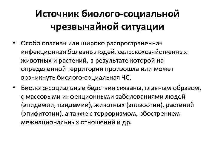 Источник биолого-социальной чрезвычайной ситуации • Особо опасная или широко распространенная инфекционная болезнь людей, сельскохозяйственных