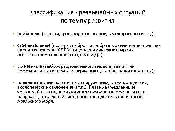 Классификация чрезвычайных ситуаций по темпу развития • внезапные (взрывы, транспортные аварии, землетрясения и т.