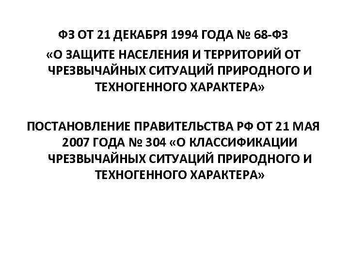 ФЗ ОТ 21 ДЕКАБРЯ 1994 ГОДА № 68 -ФЗ «О ЗАЩИТЕ НАСЕЛЕНИЯ И ТЕРРИТОРИЙ