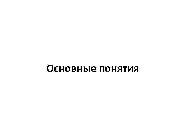 Основные понятия 