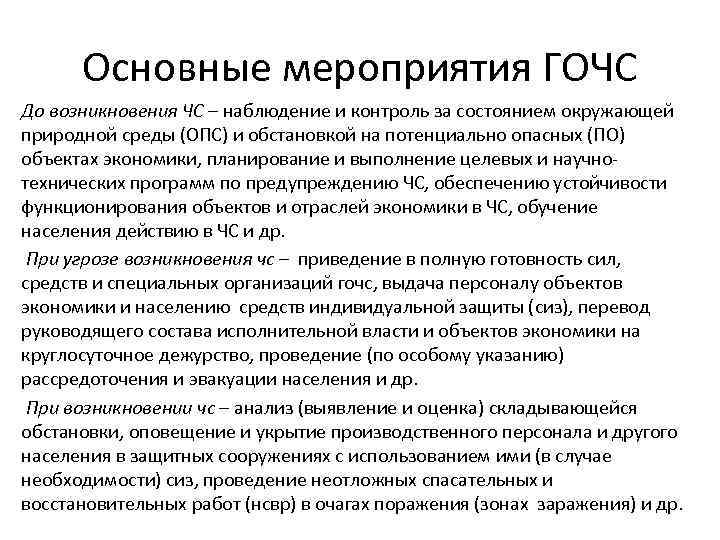 Основные мероприятия ГОЧС До возникновения ЧС – наблюдение и контроль за состоянием окружающей природной