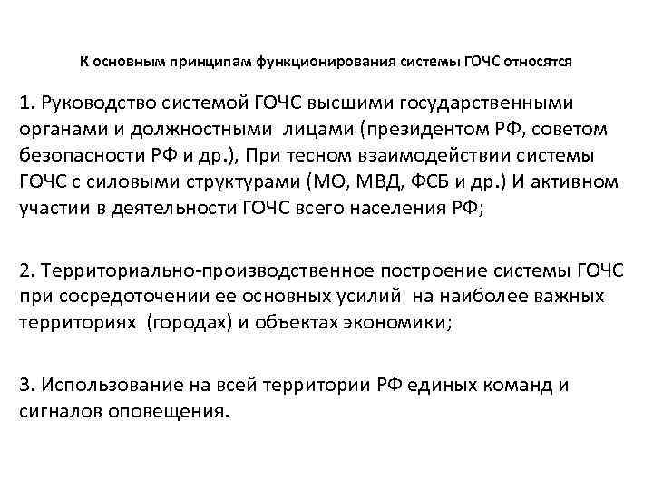 К основным принципам функционирования системы ГОЧС относятся 1. Руководство системой ГОЧС высшими государственными органами