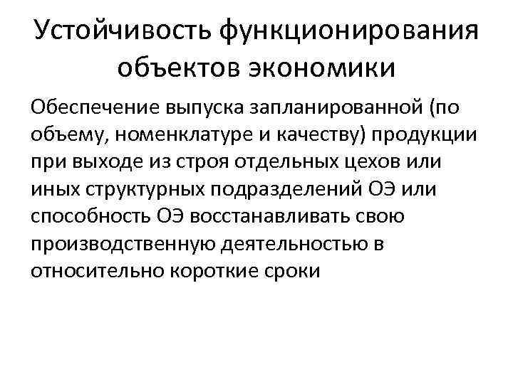 Устойчивость функционирования объектов экономики Обеспечение выпуска запланированной (по объему, номенклатуре и качеству) продукции при