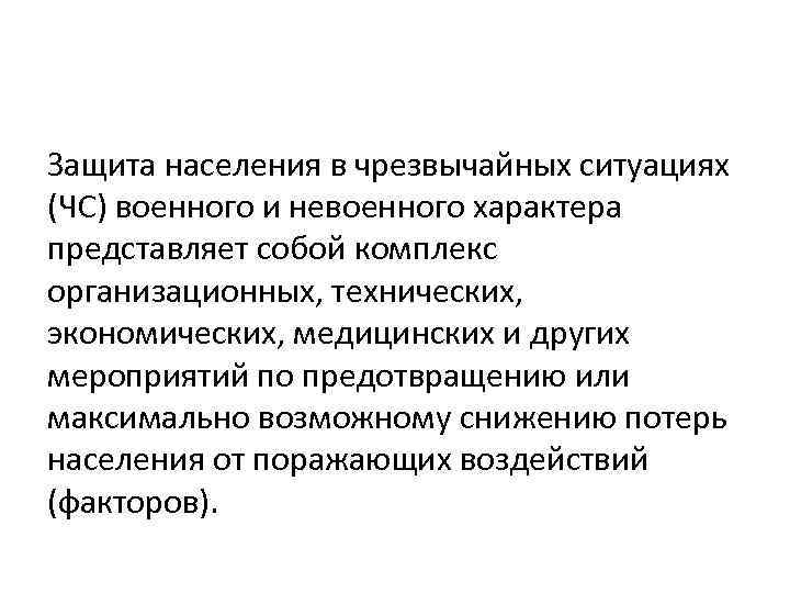 Защита населения в чрезвычайных ситуациях (ЧС) военного и невоенного характера представляет собой комплекс организационных,