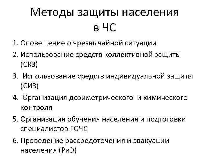 Методы защиты населения в ЧС 1. Оповещение о чрезвычайной ситуации 2. Использование средств коллективной