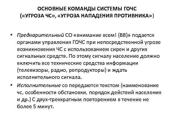 ОСНОВНЫЕ КОМАНДЫ СИСТЕМЫ ГОЧС ( «УГРОЗА ЧС» , «УГРОЗА НАПАДЕНИЯ ПРОТИВНИКА» ) • Предварительный