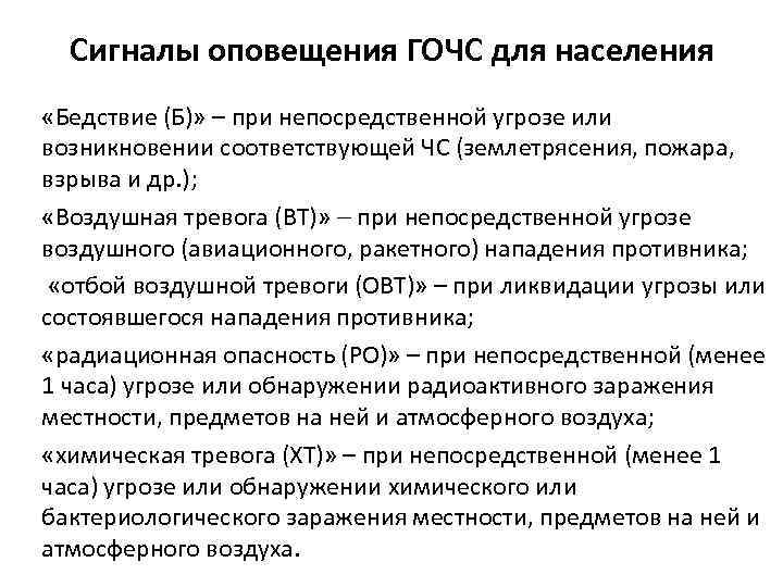 Сигналы оповещения ГОЧС для населения «Бедствие (Б)» – при непосредственной угрозе или возникновении соответствующей