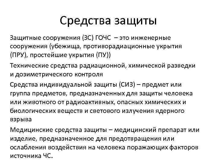 Средства защиты Защитные сооружения (ЗС) ГОЧС – это инженерные сооружения (убежища, противорадиационные укрытия (ПРУ),