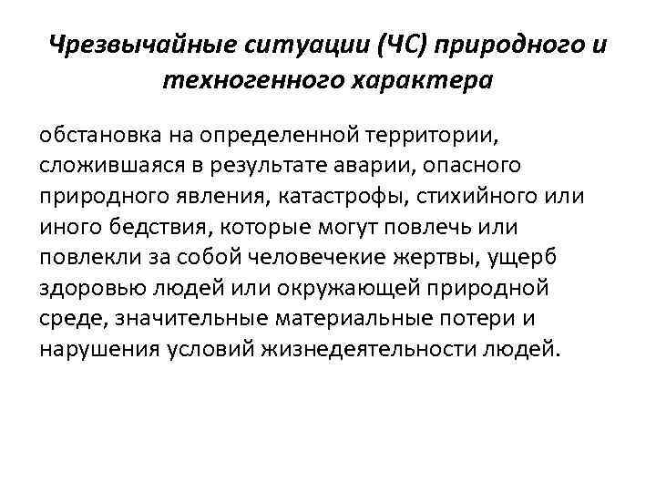 Чрезвычайные ситуации (ЧС) природного и техногенного характера обстановка на определенной территории, сложившаяся в результате