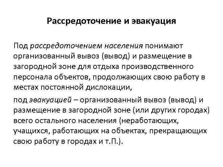 Рассредоточение и эвакуация Под рассредоточением населения понимают организованный вывоз (вывод) и размещение в загородной