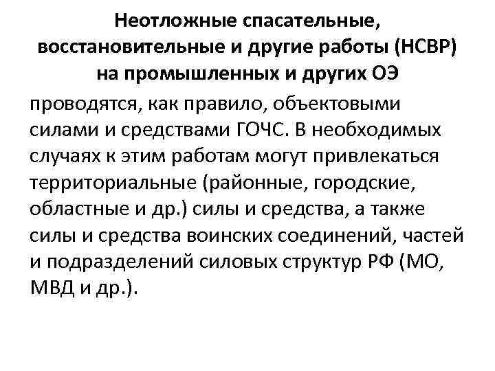 Неотложные спасательные, восстановительные и другие работы (НСВР) на промышленных и других ОЭ проводятся, как