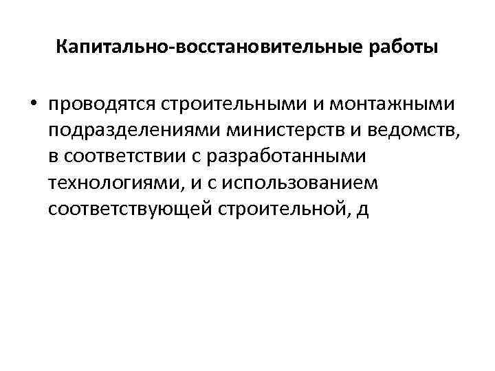 Капитально-восстановительные работы • проводятся строительными и монтажными подразделениями министерств и ведомств, в соответствии с