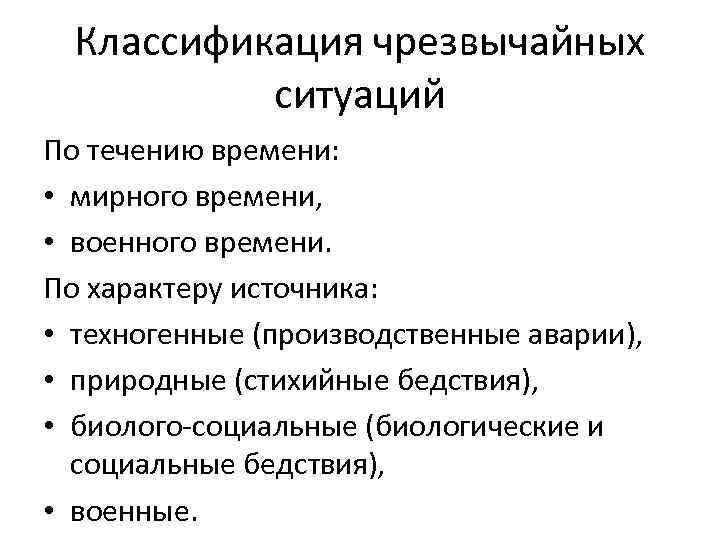 Классификация чрезвычайных ситуаций По течению времени: • мирного времени, • военного времени. По характеру