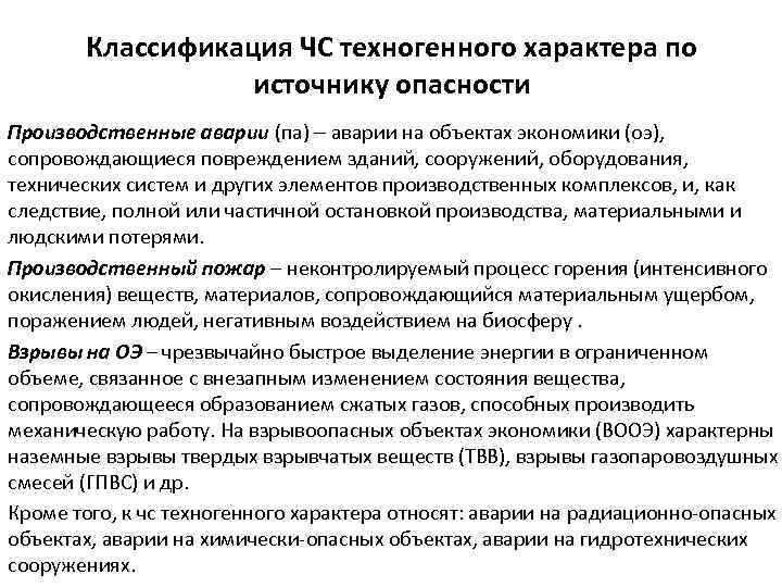 Классификация ЧС техногенного характера по источнику опасности Производственные аварии (па) аварии на объектах экономики