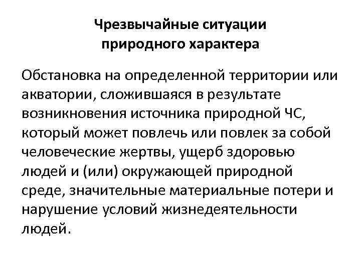 Чрезвычайные ситуации природного характера Обстановка на определенной территории или акватории, сложившаяся в результате возникновения