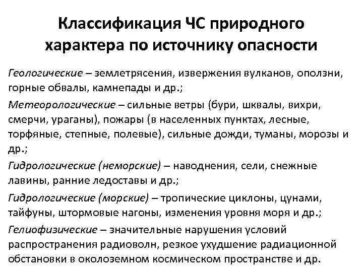 Классификация ЧС природного характера по источнику опасности Геологические – землетрясения, извержения вулканов, оползни, горные