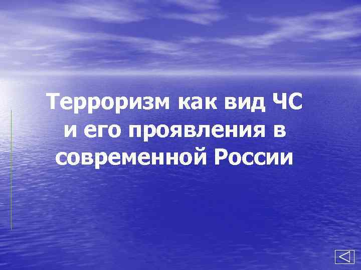 Терроризм как вид ЧС и его проявления в современной России 