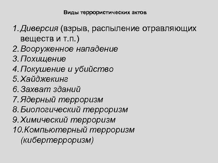 Виды террористических актов 1. Диверсия (взрыв, распыление отравляющих веществ и т. п. ) 2.