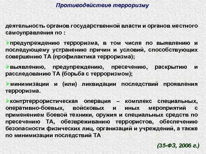 Противодействие терроризму деятельность органов государственной власти и органов местного самоуправления по : Øпредупреждению терроризма,