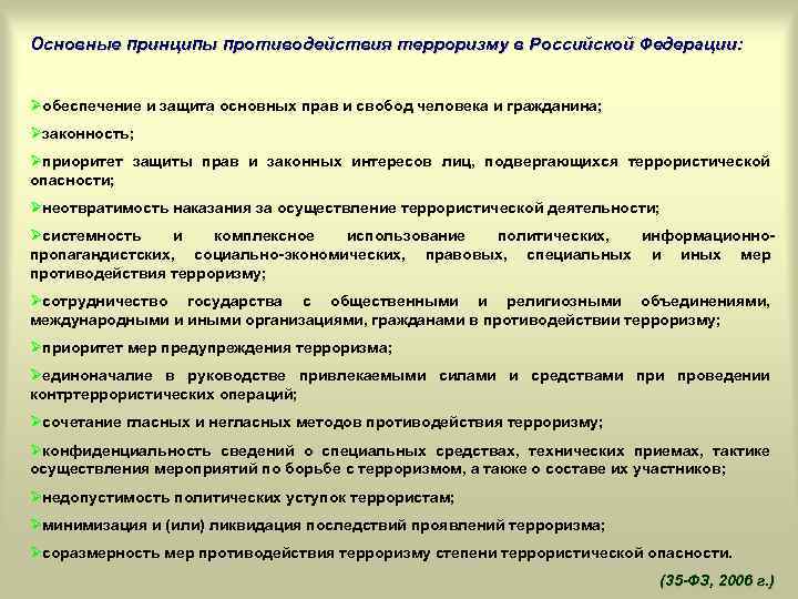 Основные принципы противодействия терроризму в Российской Федерации: Øобеспечение и защита основных прав и свобод