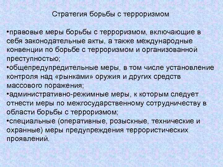 Стратегия борьбы с терроризмом • правовые меры борьбы с терроризмом, включающие в себя законодательные