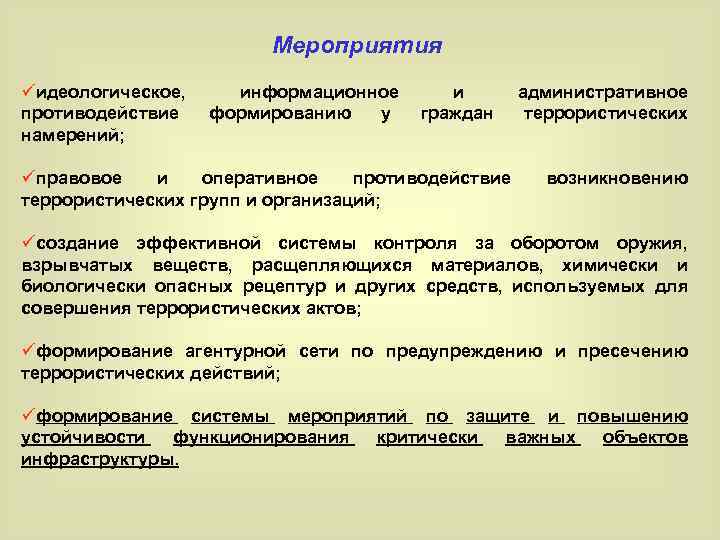 Мероприятия üидеологическое, противодействие намерений; информационное формированию у и граждан üправовое и оперативное противодействие террористических