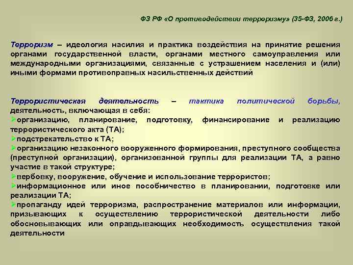 ФЗ РФ «О противодействии терроризму» (35 -ФЗ, 2006 г. ) Терроризм – идеология насилия