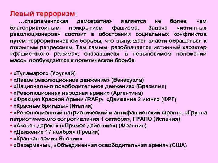 Левый терроризм: … «парламентская демократия» является не более, чем благопристойным прикрытием фашизма. Задача «истинных