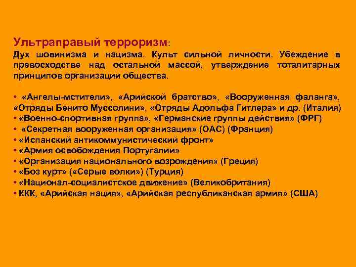 Ультраправый терроризм: Дух шовинизма и нацизма. Культ сильной личности. Убеждение в превосходстве над остальной