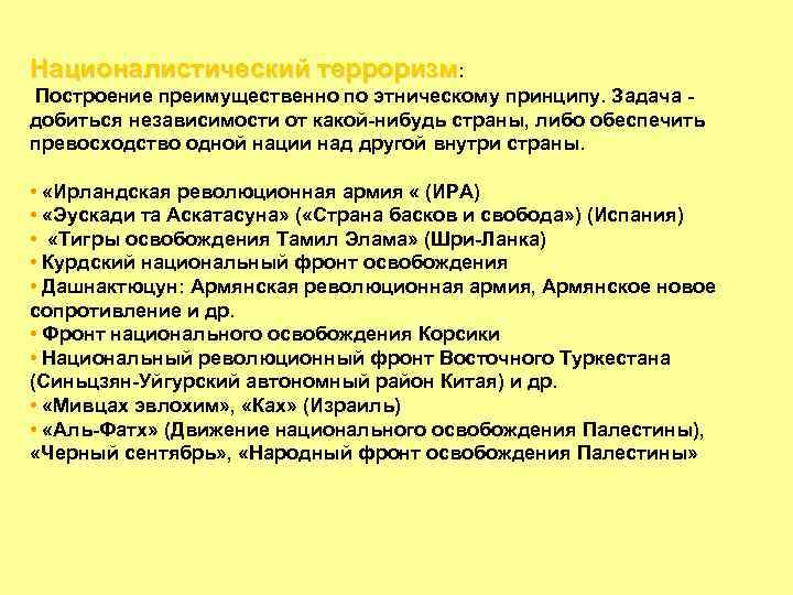 Националистический терроризм: Построение преимущественно по этническому принципу. Задача добиться независимости от какой-нибудь страны, либо