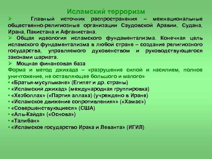 Исламский терроризм Ø Главный источник распространения – межнациональные общественно-религиозные организации Саудовской Аравии, Судана, Ирана,