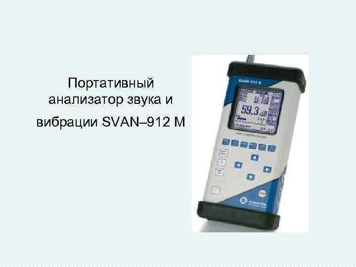 Портативный анализатор звука и вибрации SVAN– 912 M 
