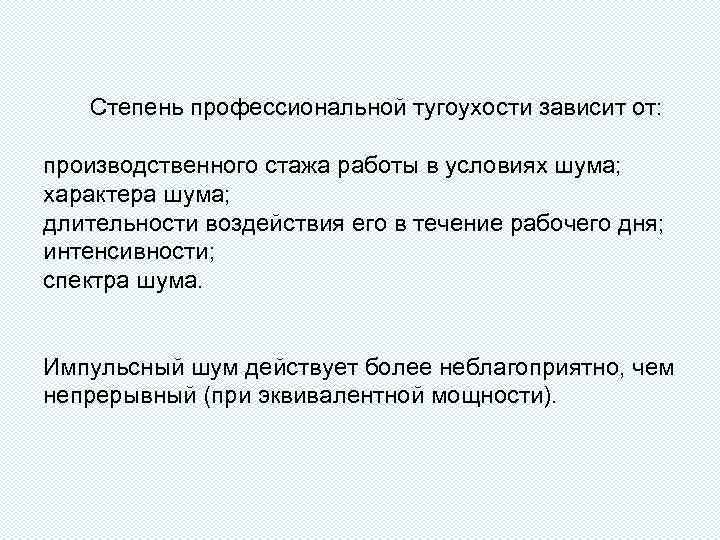  Степень профессиональной тугоухости зависит от: производственного стажа работы в условиях шума; характера шума;