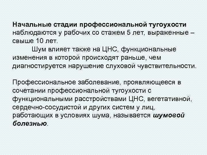 Начальные стадии профессиональной тугоухости наблюдаются у рабочих со стажем 5 лет, выраженные – свыше