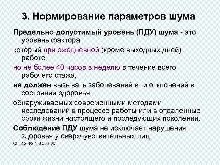 3. Нормирование параметров шума Предельно допустимый уровень (ПДУ) шума - это уровень фактора, который